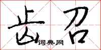 钱沛云齿召行书怎么写