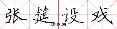 侯登峰张筵设戏楷书怎么写