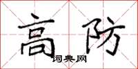 袁强高防楷书怎么写