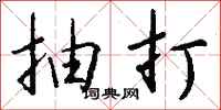 钱沛云抽打行书怎么写