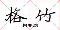 袁强格竹楷书怎么写