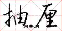 钱沛云抽厘行书怎么写