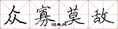 侯登峰众寡莫敌楷书怎么写