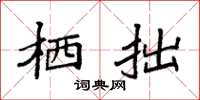 袁强栖拙楷书怎么写