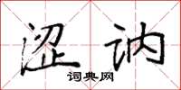 袁强涩讷楷书怎么写