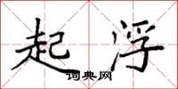袁强起浮楷书怎么写