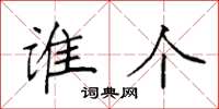 袁强谁个楷书怎么写