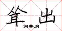 袁强耸出楷书怎么写