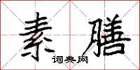 袁强素膳楷书怎么写