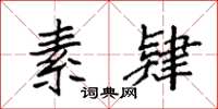 袁强素肄楷书怎么写