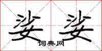 袁强娑娑楷书怎么写