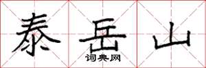 袁强泰岳山楷书怎么写
