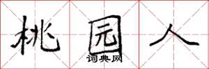 袁强桃园人楷书怎么写