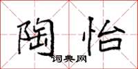 袁强陶怡楷书怎么写
