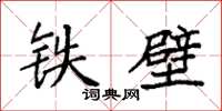 袁强铁壁楷书怎么写