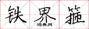 袁强铁界箍楷书怎么写