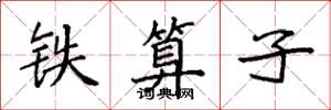 袁强铁算子楷书怎么写