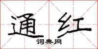 袁强通红楷书怎么写