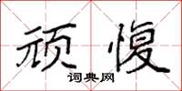 袁强顽愎楷书怎么写