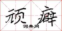 袁强顽癖楷书怎么写
