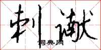 钱沛云刺谳行书怎么写