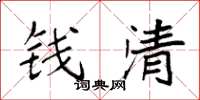 袁强钱清楷书怎么写