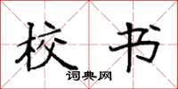 袁强校书楷书怎么写