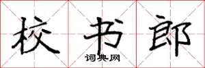 袁强校书郎楷书怎么写