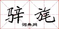 袁强骍旄楷书怎么写