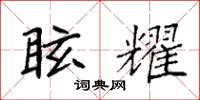 袁强眩耀楷书怎么写