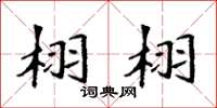 袁强栩栩楷书怎么写