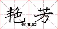 袁强艳芳楷书怎么写