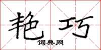 袁强艳巧楷书怎么写
