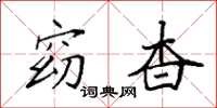 袁强窈杳楷书怎么写
