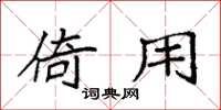 袁强倚用楷书怎么写