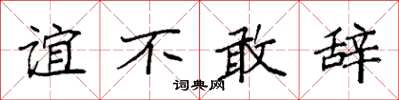 袁强谊不敢辞楷书怎么写