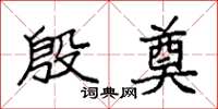 袁强殷奠楷书怎么写