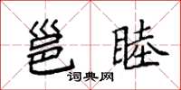 袁强邕睦楷书怎么写