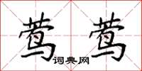 袁强莺莺楷书怎么写