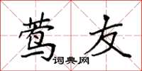袁强莺友楷书怎么写