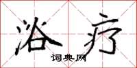 袁强浴疗楷书怎么写