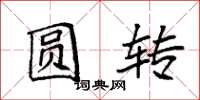 袁强圆转楷书怎么写