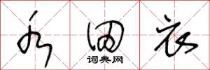 王冬龄水田衣草书怎么写