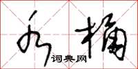 王冬龄水桶草书怎么写
