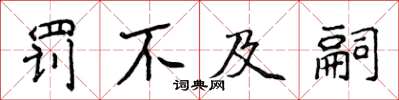 侯登峰罚不及嗣楷书怎么写