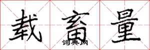 袁强载畜量楷书怎么写