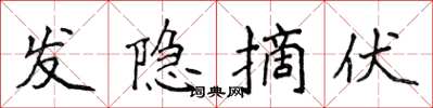侯登峰发隐摘伏楷书怎么写