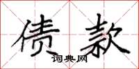 袁强债款楷书怎么写