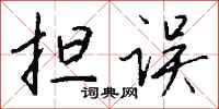 钱沛云担误行书怎么写