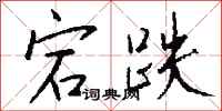 钱沛云宕跌行书怎么写